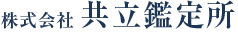 株式会社 共立鑑定所｜東京都千代田区の不動産鑑定・コンサルティング会社